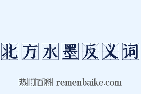 北方水墨反义词是什么意思的图片